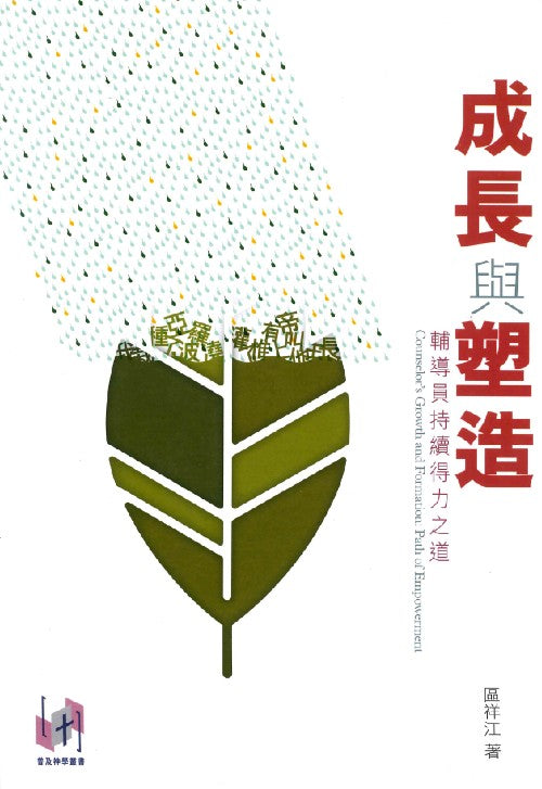 成長與塑造-輔導員得力之道