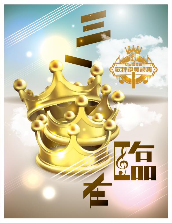 敬拜讚美詩集-1-三一臨在-歌譜