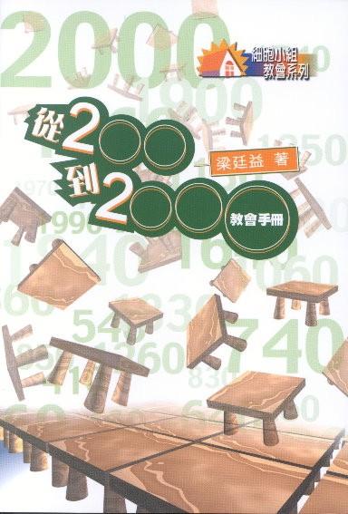 從200到2000-教會手冊