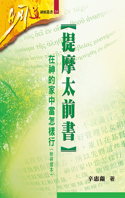 明道研經叢書-提摩太前書-附研習本