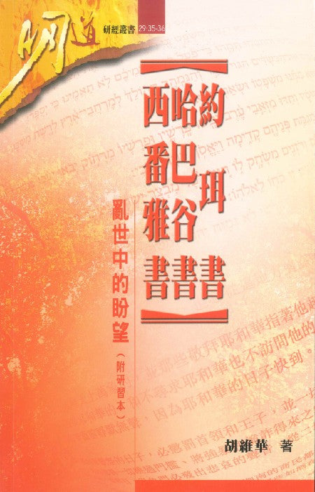 明道研經叢書-約珥書-哈巴谷-西番雅書--附研習本