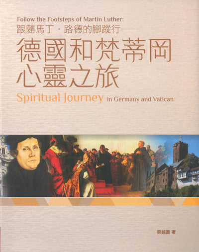 跟隨馬丁-路得的腳蹤行-德國和梵蒂岡心靈之旅