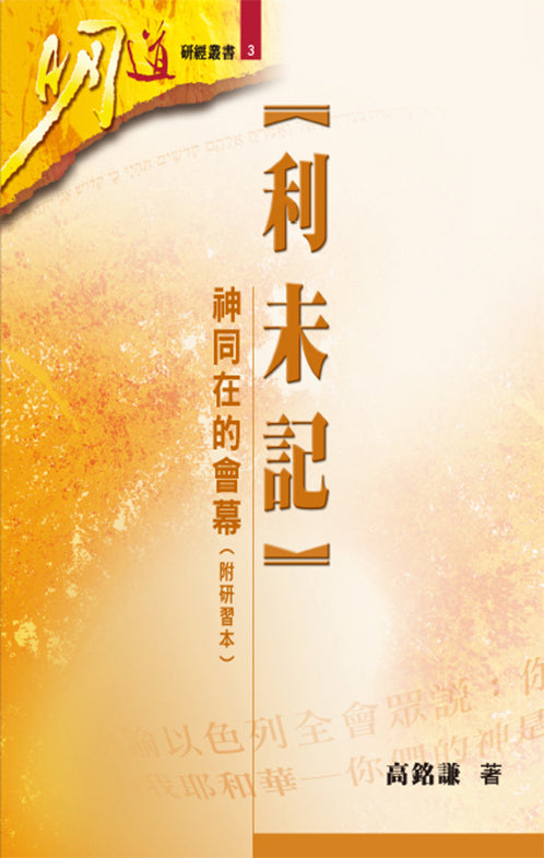 明道研經叢書-利未記-神同在的會幕附研習本