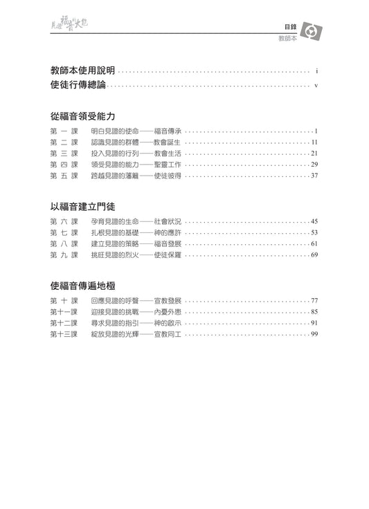 【3D研經系列】認識使徒行傳與初期教會 - 見證福音的大能(繁體)- 全套
