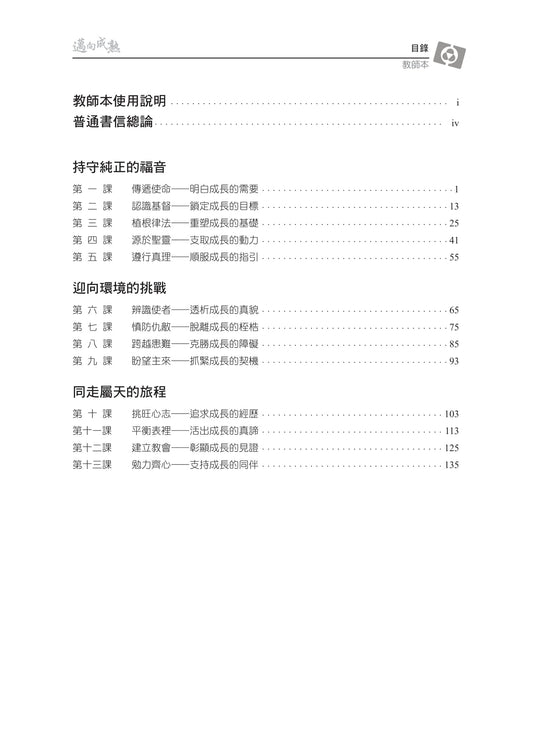 【3D研經系列】認識普通書信 - 邁向成熟(繁體)- 全套