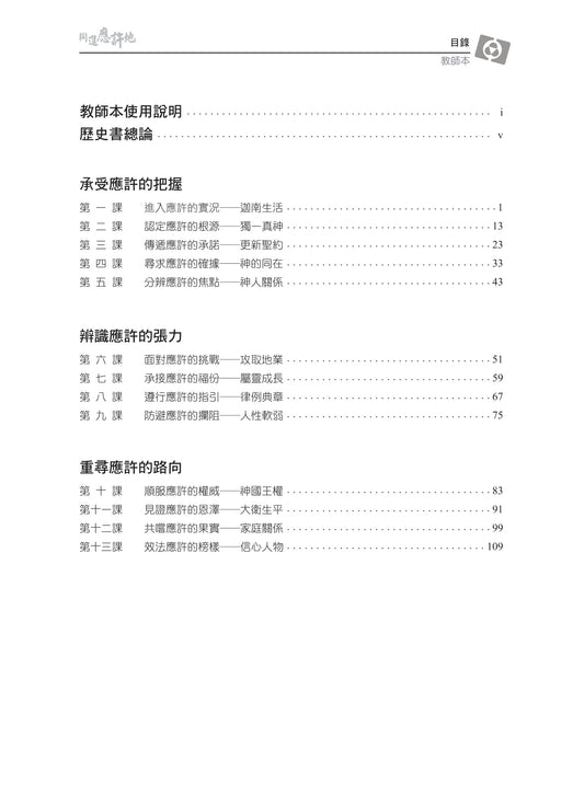 【3D研經系列】認識歷史書(上) - 同進應許地(繁體)- 全套