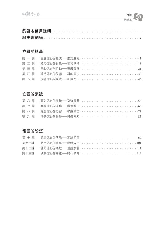 【3D研經系列】認識歷史書(下)- 回歸信心路(粵語繁體.全套)(電子版)
