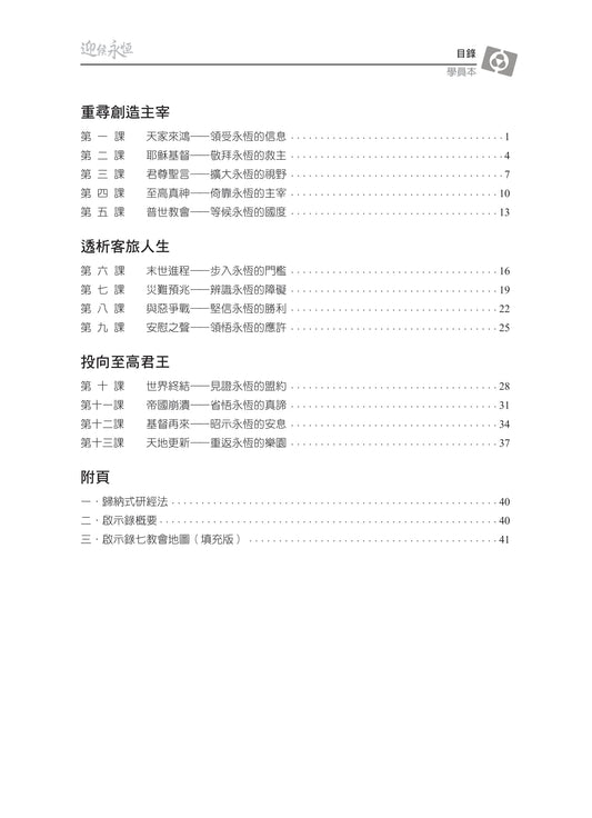 【3D研經系列】認識啟示錄 - 迎候永恆(繁體)- 學員本