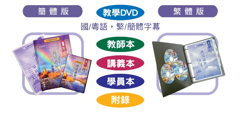 【3D研經系列】認識保羅書信(上) - 同心堅信(繁體)- 全套