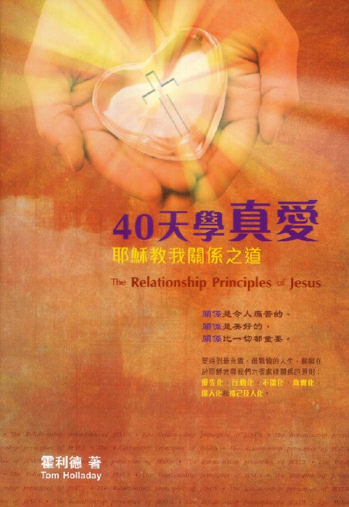40天學真愛-耶穌教我關係之道