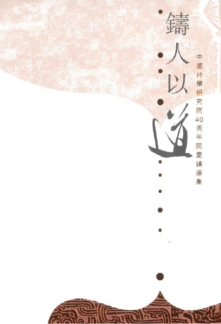 鑄人以道-中神研究院40週年院慶講道集-繁體