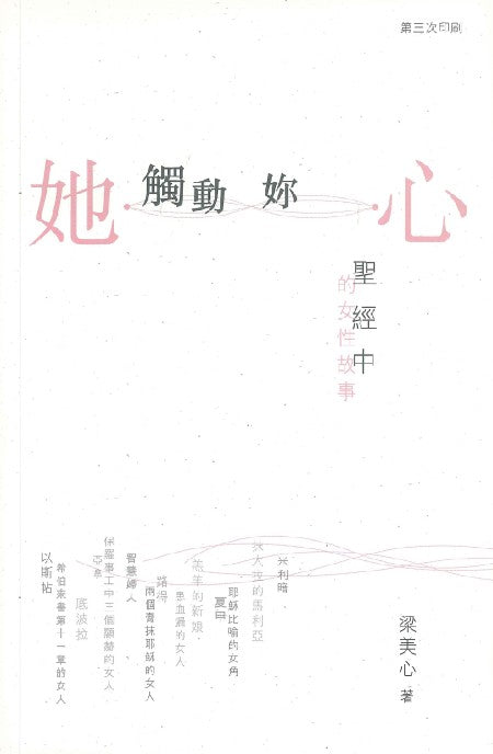 她觸動妳心-聖經中的女性故事