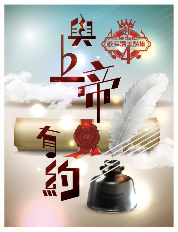 敬拜讚美詩集-4-與上帝有約-歌譜