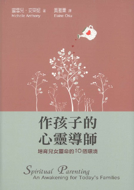 作孩子的心靈導師