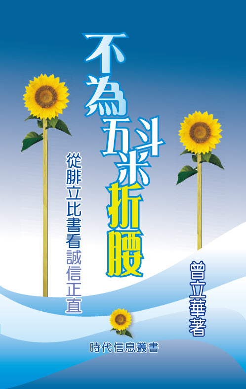 時代信息叢書-不為五斗米折腰