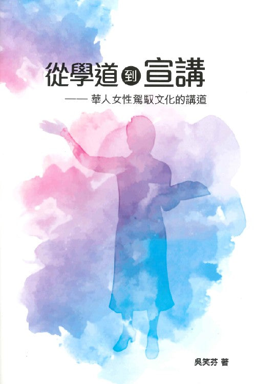 從學道到宣講-華人女性駕馭文化的講道