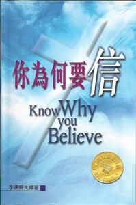 你為何要信(增訂版)