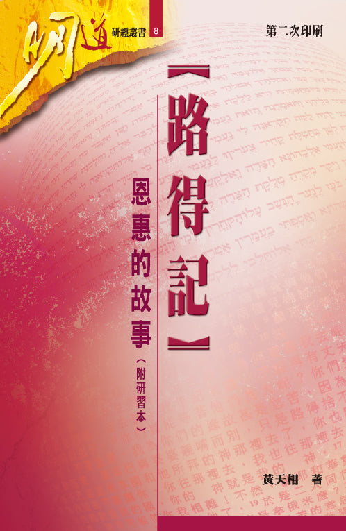 明道研經叢書-路得記-附研習本