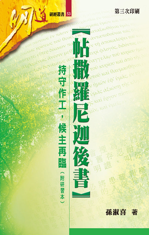 明道研經叢書-帖撒羅尼迦後書-附研習本