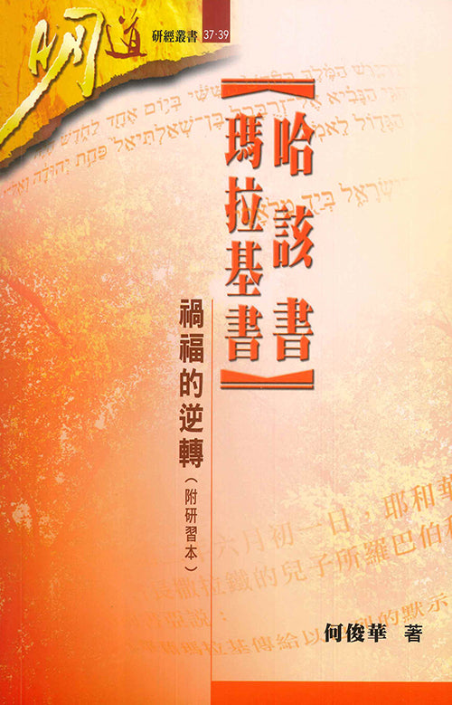 明道研經叢書-哈該書-瑪拉基書-附研習本
