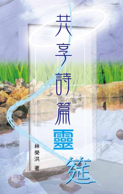 時代信息叢書-共享詩篇靈筵