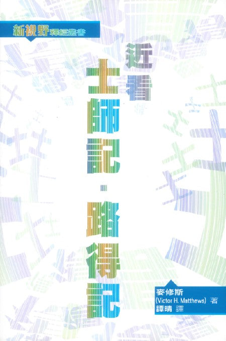 新視野釋經叢書-近看士師記-路得記