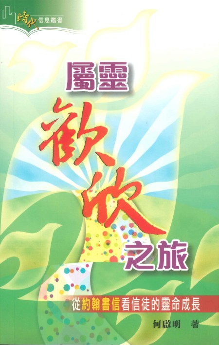 時代信息叢書-屬靈歡欣之旅-從約翰書信看信徒的靈命成長