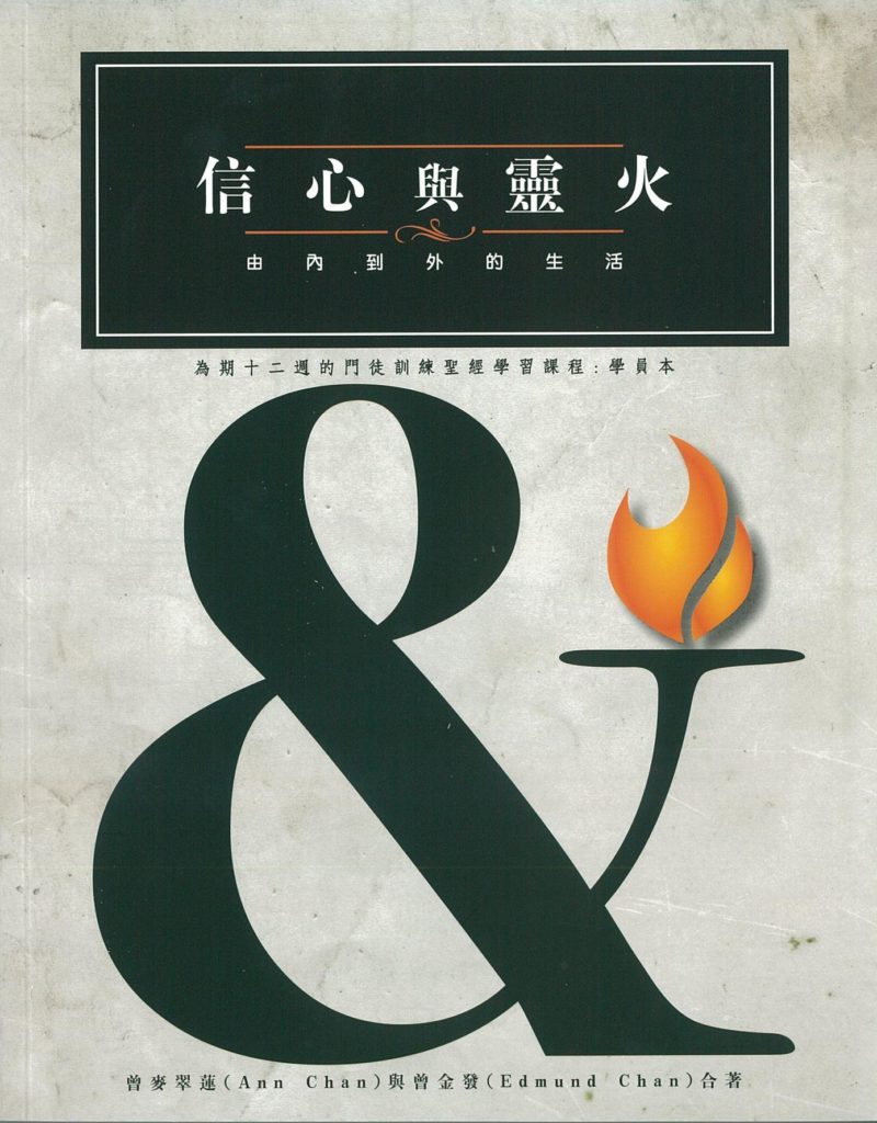 信心與靈火由內到外的生活-學員本繁體