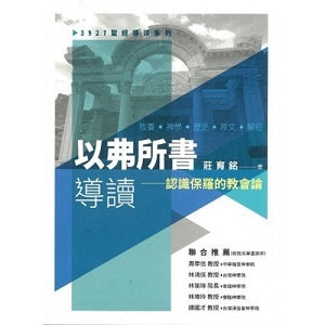 以弗所書導讀 - 認識保羅的教會論
