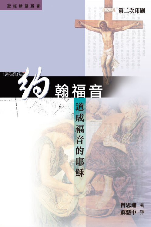 聖經精讀叢書-約翰福音-道成福音的耶穌