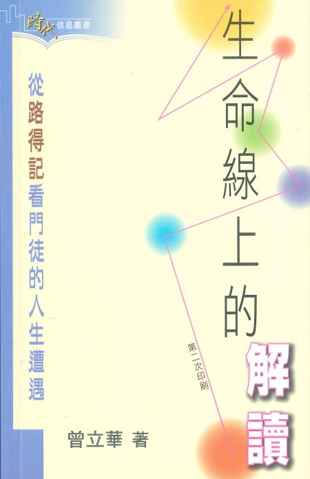 時代信息叢書-生命線上的解讀