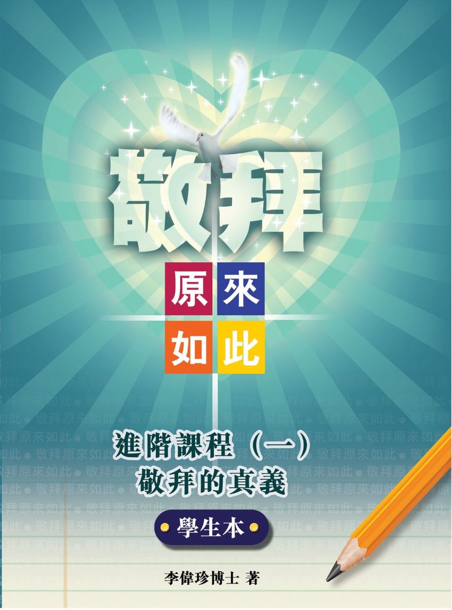 敬拜原來如此進階課程-一-學生本