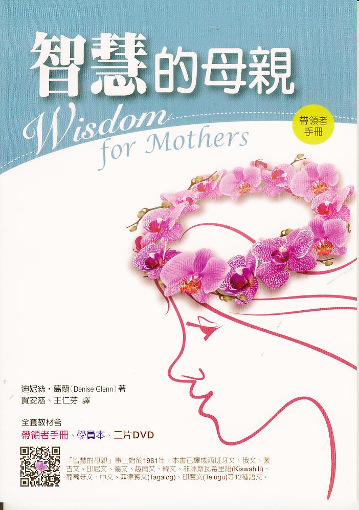 智慧的母親-帶領手冊