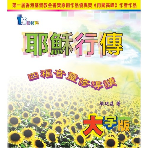 耶穌行傳四福音靈修導讀