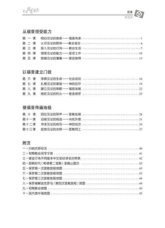 【3D研经系列】认识使徒行传与初期教会 - 见证福音的大能(简体)- 学员本