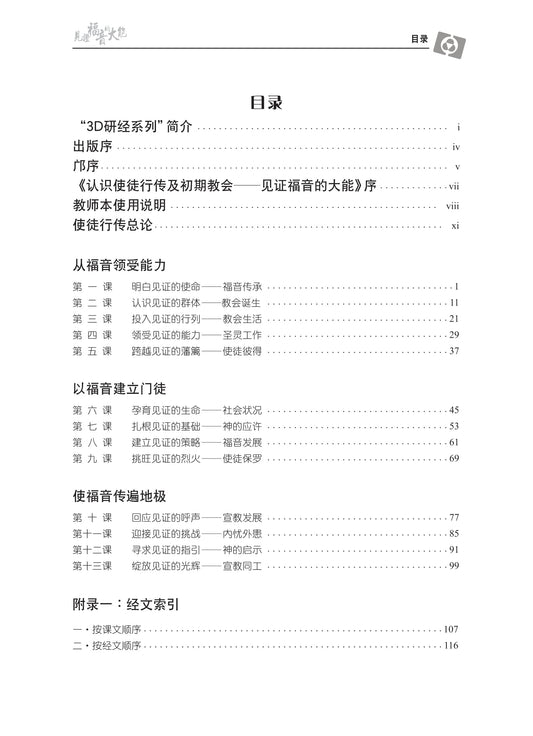 【3D研经系列】认识使徒行传与初期教会 - 见证福音的大能(简体)- 全套