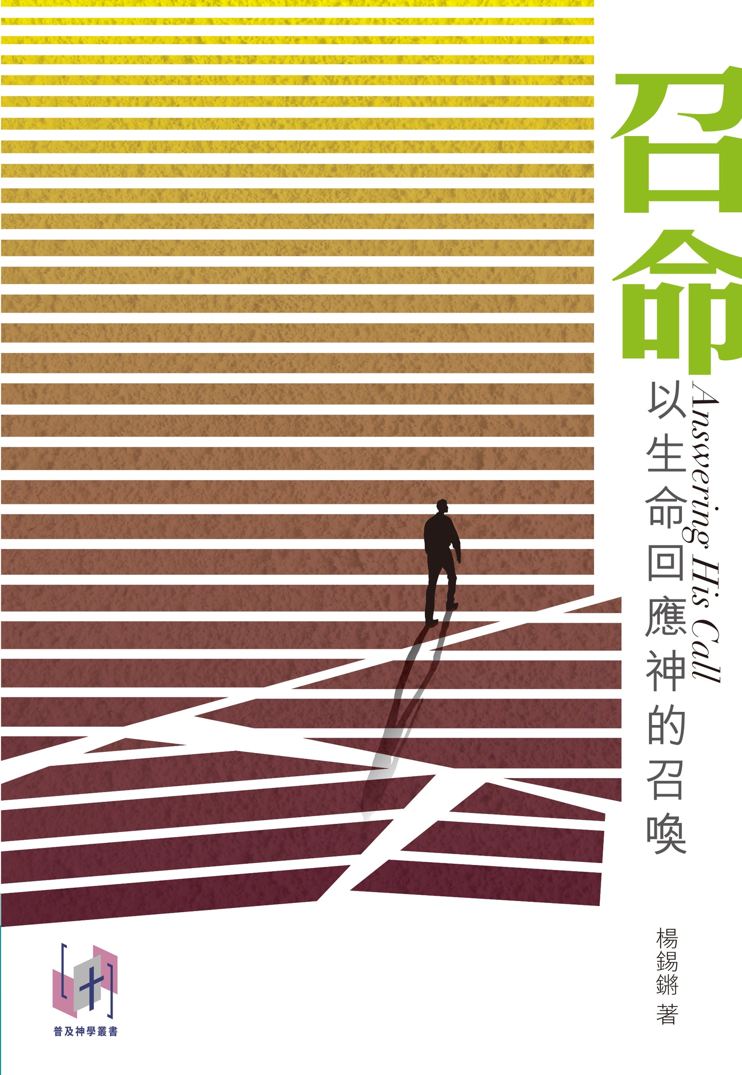 召命-以生命回應神的召喚