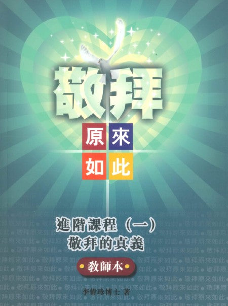 敬拜原來如此進階課程-一-教師本