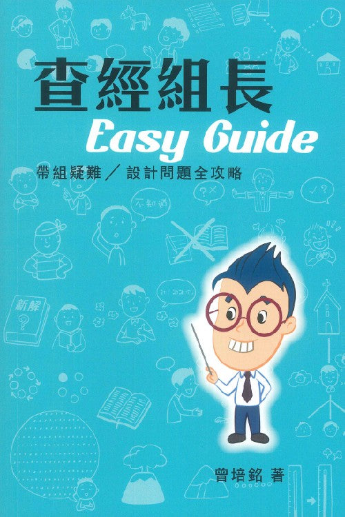 查經組長-帶組疑難-設計問題全攻略