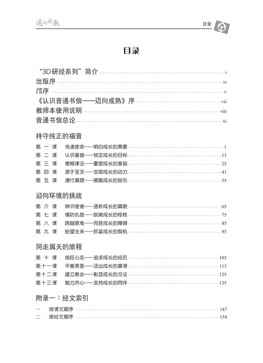 【3D研经系列】认识普通书信 - 迈向成熟(简体)- 全套