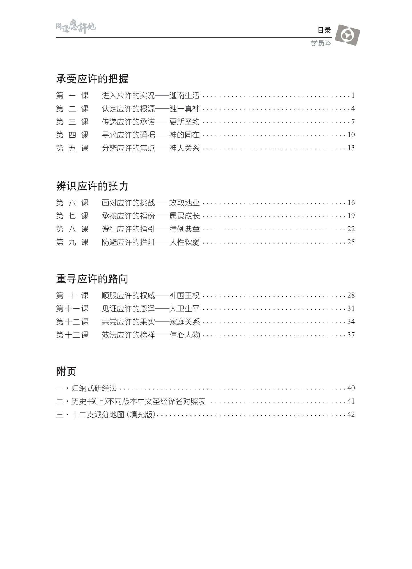 【3D研经系列】认识历史书(上)- 同进应许地(简体)- 学员本