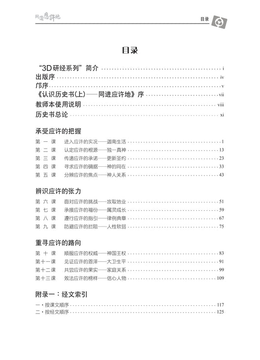 【3D研经系列】认识历史书上 - 同进应许地(简体)- 全套