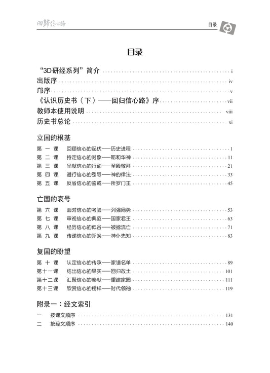 【3D研经系列】认识历史书下 - 回归信心路(简体)- 全套