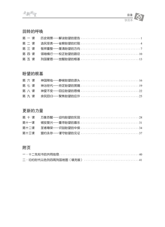 【3D研经系列】认识大先知书 - 爱的回响(简体)- 学员本
