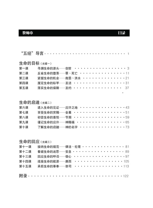 【3D研经系列】认识摩西五经 - 生命的旅程(简体)- 全套