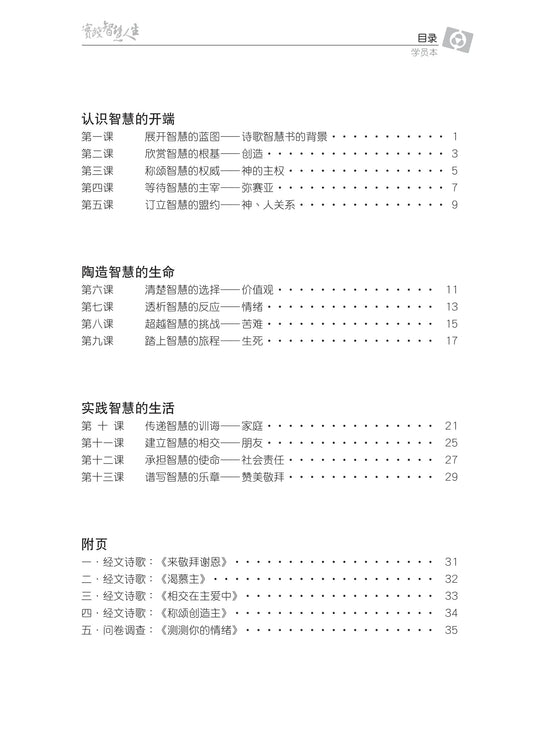 【3D研经系列】认识诗歌智慧书 - 实践智慧人生(简体)- 学员本