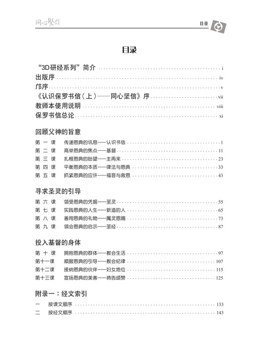 【3D研经系列】认识保罗书信上 - 同心坚信(简体)- 全套