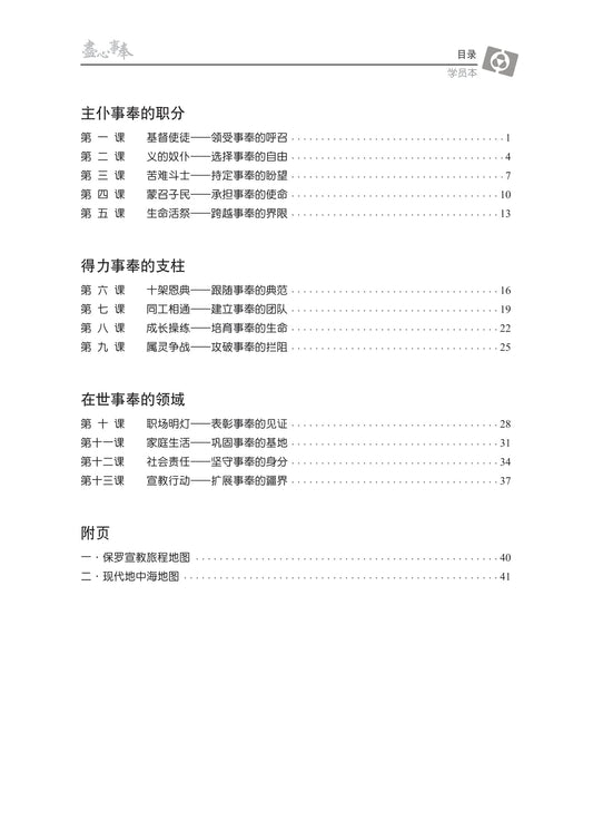 【3D研经系列】认识保罗书信(下)- 尽心事奉(简体)- 学员本
