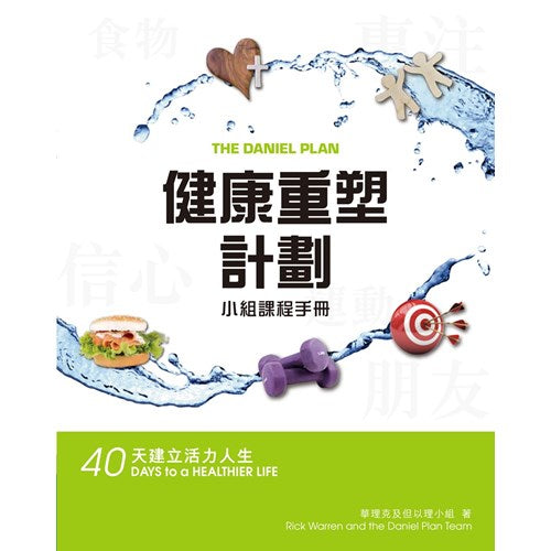 健康重塑計劃-小組課程手冊-40-天建立活力人生