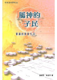 初信造就課程-屬神的子民